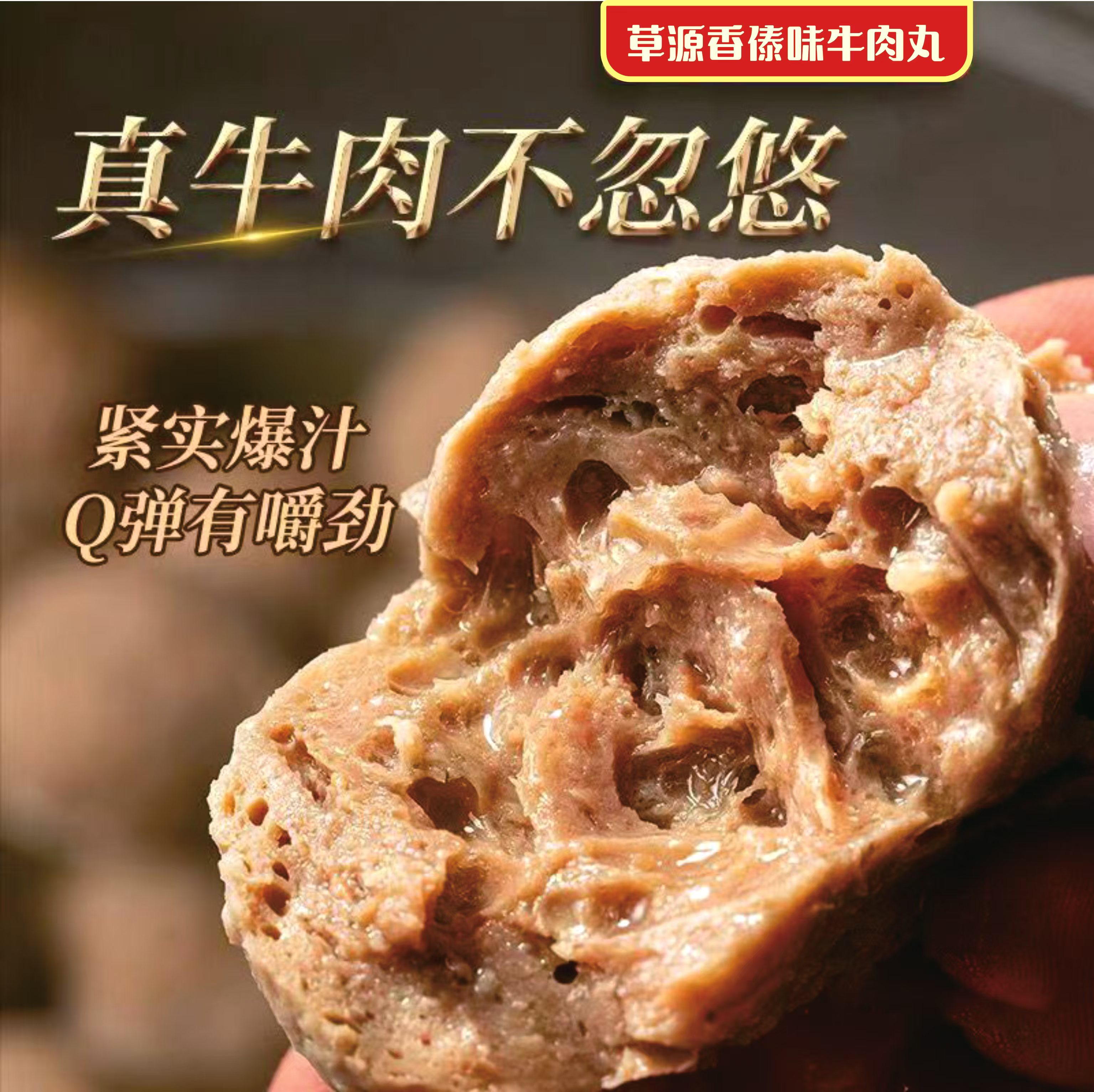 草源香傣味牛肉丸