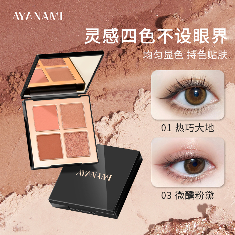 AYANAMI四色眼影盘哑光珠光爆闪亮片提亮女生必备化妆品多色百搭