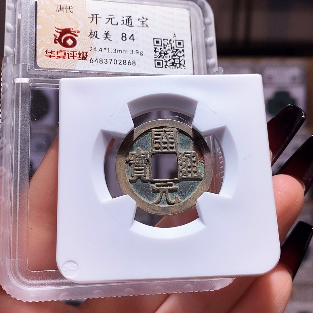 铜开元 背上月 2868华夏84