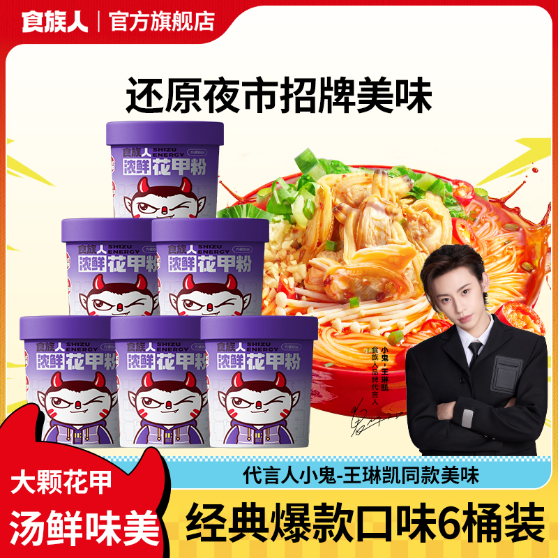 【大颗花甲】食族人浓鲜花甲粉方便速食上班族午饭速食夜宵冲泡
