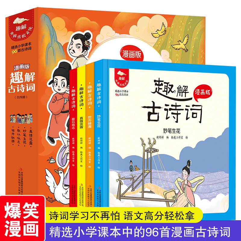 FS趣解古诗词漫画版全4册精选小学课本96首古诗词多角度解析正版