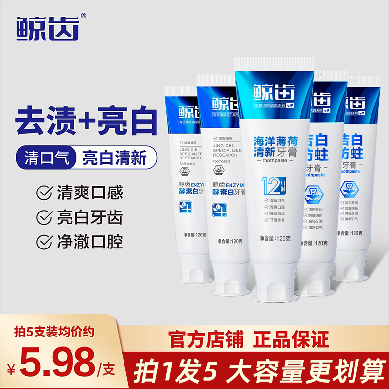 【5支装】鲸齿酵素白薄荷含氟防蛀牙膏清新口气成人洁白固齿牙膏