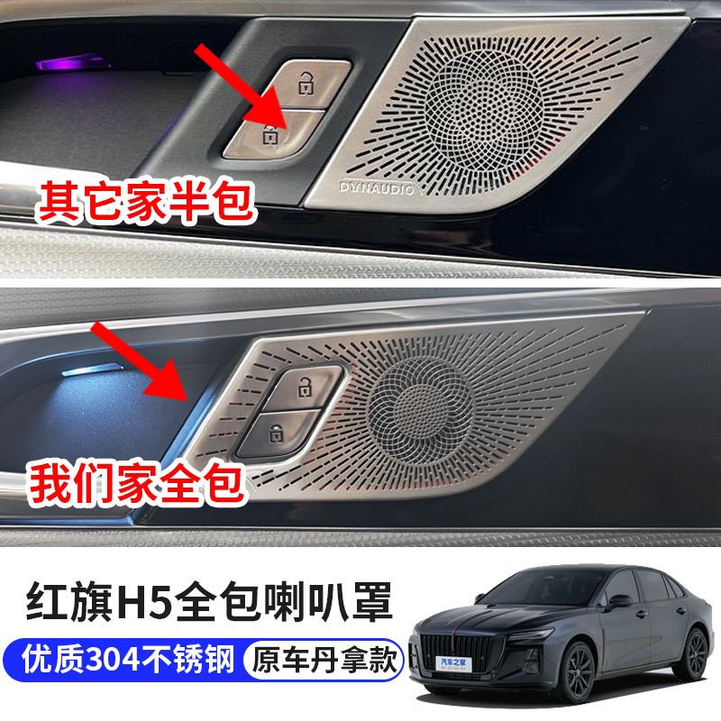 适用于23-25款红旗H5车门喇叭罩内饰改装专用拉手丹拿音响罩装饰