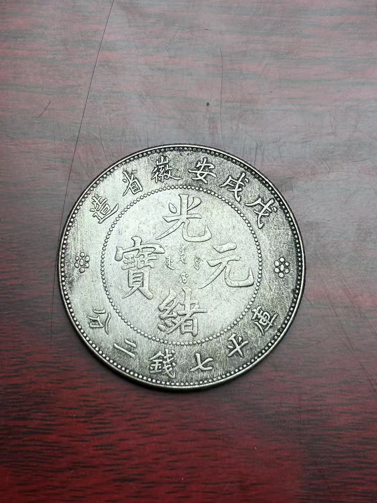 【闪购链接】TM0065茂戌安徽光绪