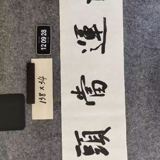 书法书法作品福利