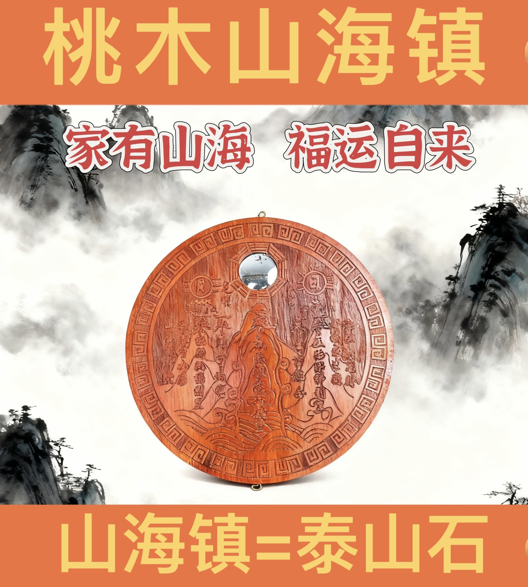 纯桃木圆形浮雕山海镇家居挂件