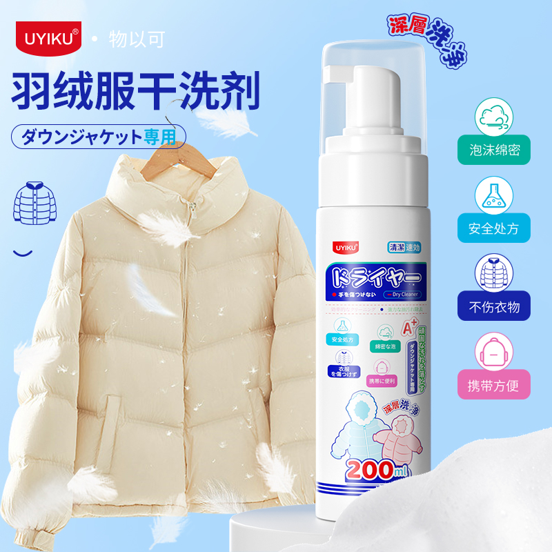0251 UYIKU 羽绒服干洗剂
