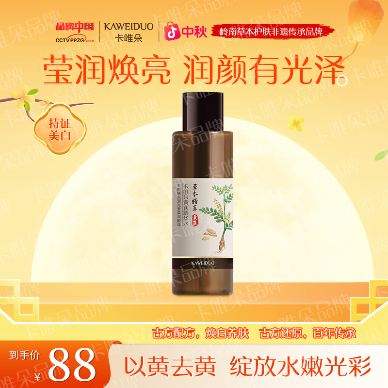【卡唯朵官方正品中秋福利】黄芪精华发光水补水身体全身