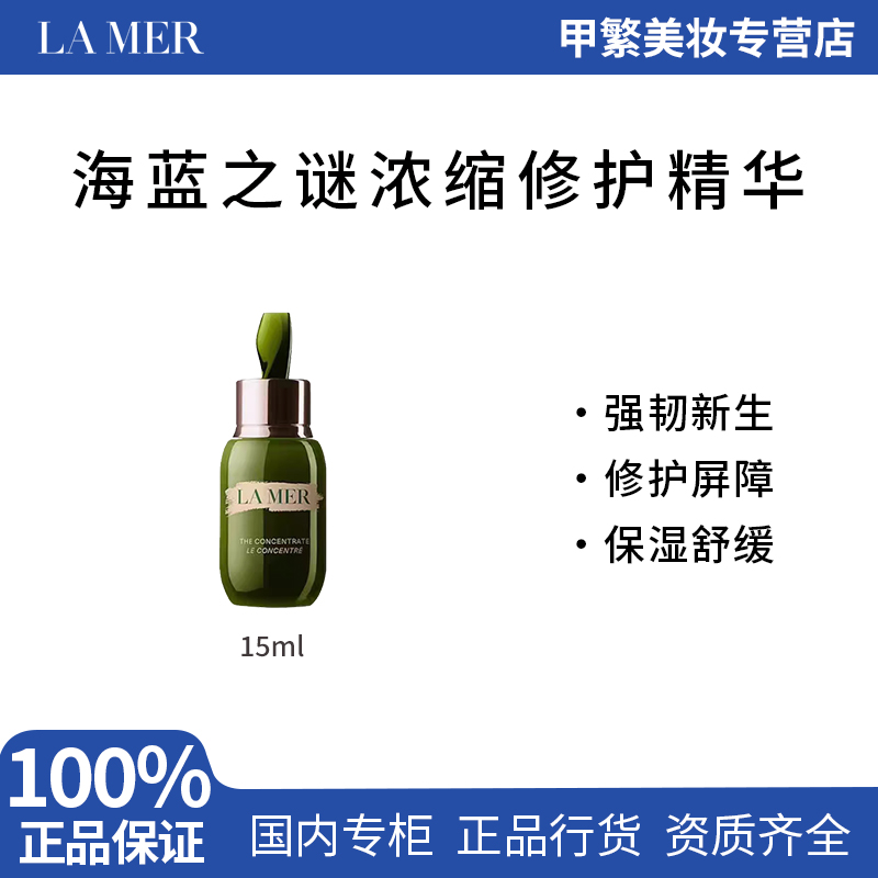 【专柜正品】海蓝之谜浓缩修护精华露15ml 