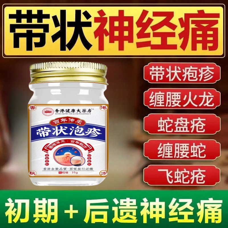 带状泡疹后遗神经痛蛇盘疮膏蛇盘清宝带状疱疹后遗症神经痛特效药
