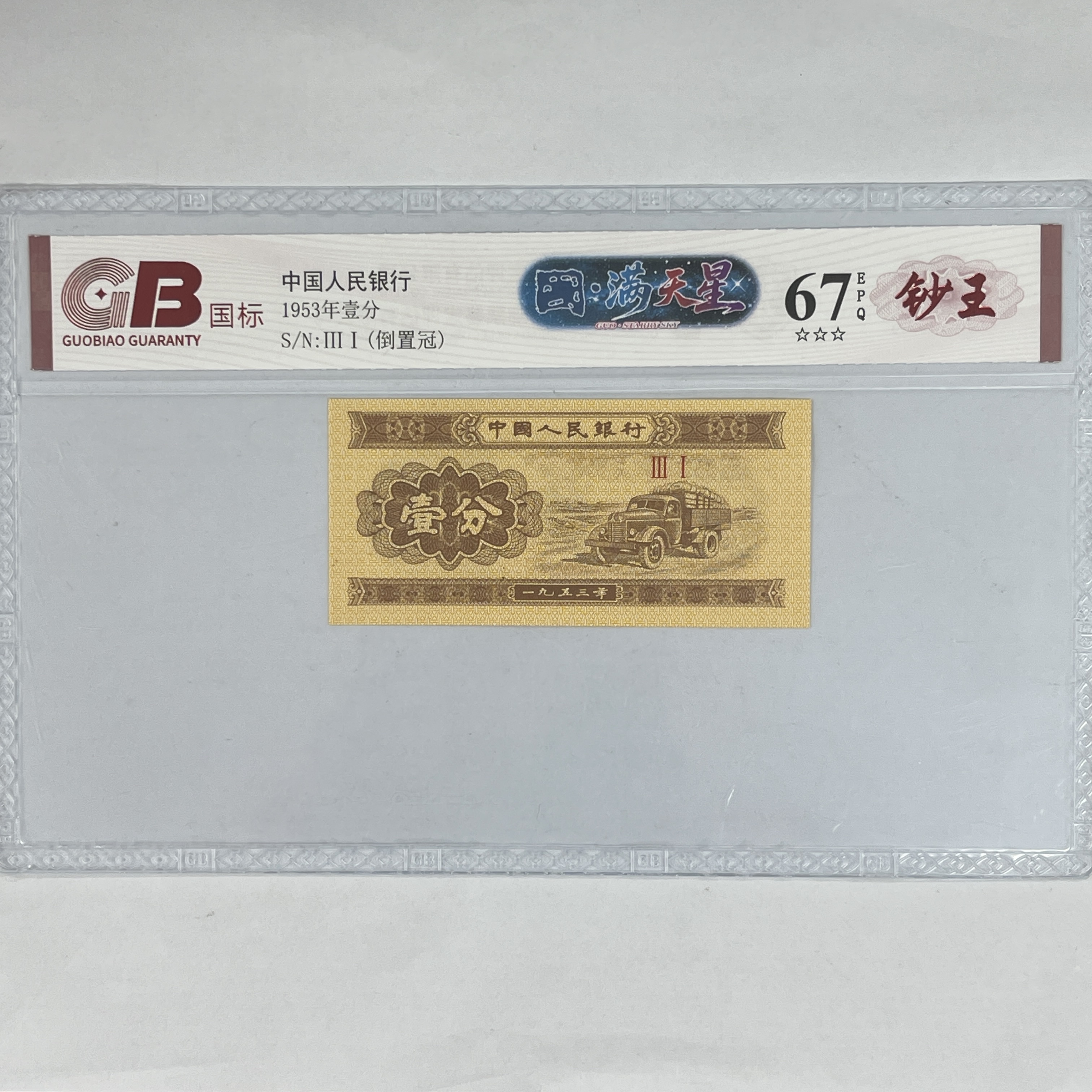 国标封装评级 第二版人民币 1953年 壹分 单张 GBGMTX2B531F