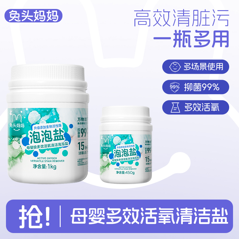 【清洁盐】兔头妈妈母婴清洁泡泡盐多效奶瓶清洗剂去污渍ty