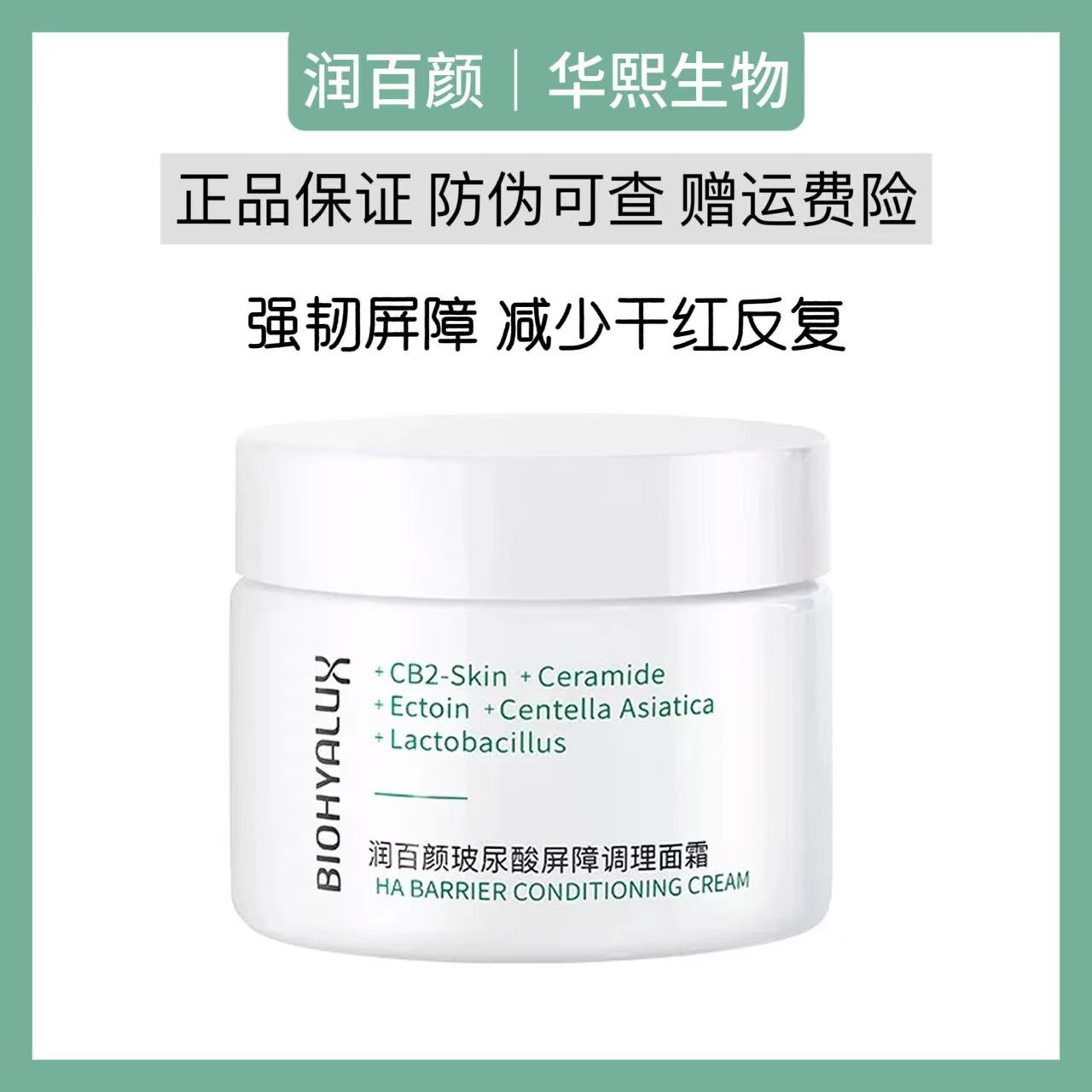 润百颜白沙布面霜屏障调理修护泛红保湿补水华熙生物