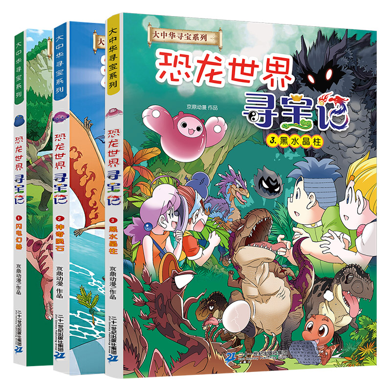 恐龙世界寻宝记全套科普百科漫画书