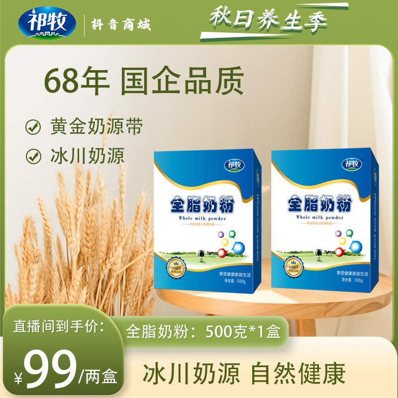 【祁牧奶粉】生牛乳全脂奶粉牛奶粉500g*2国产盒装冰川牧场香浓口味