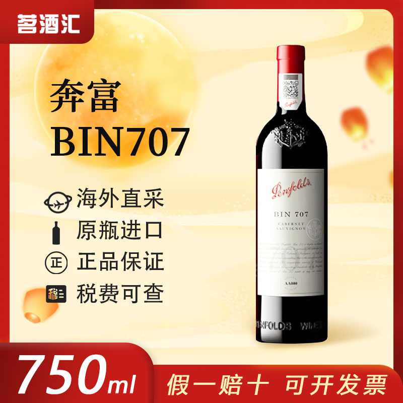 【国行】奔富BIN707干红葡萄酒澳大利亚原瓶进口