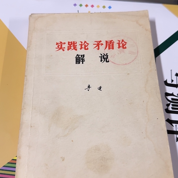 实践论矛盾论正版