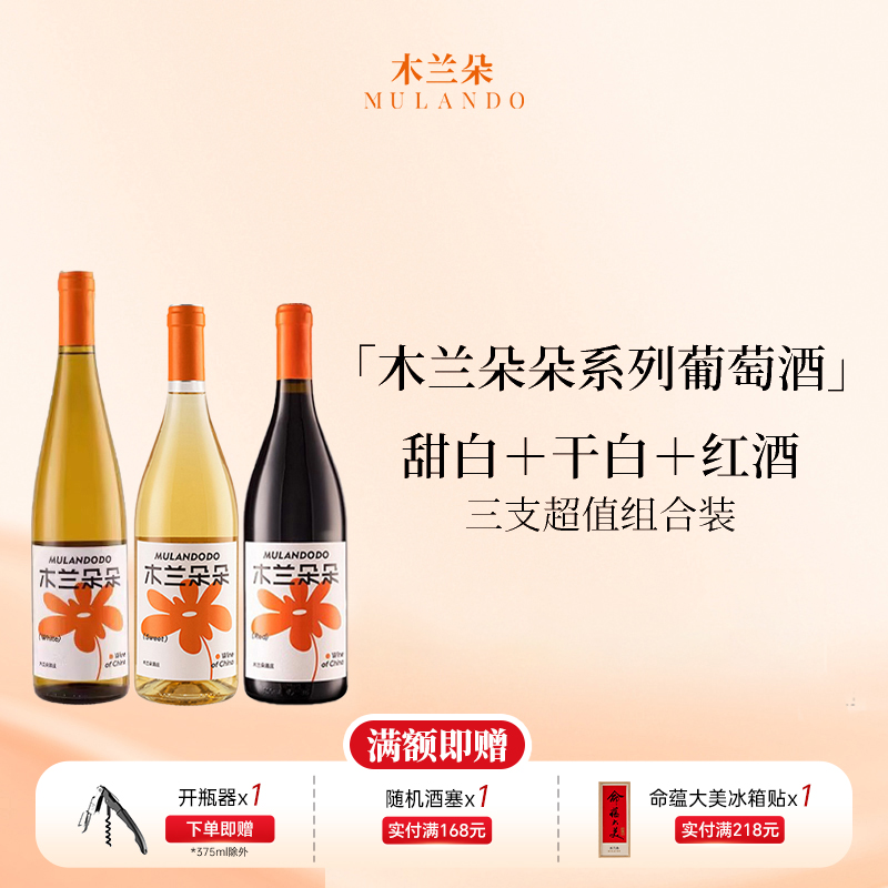 【木兰朵朵全家福系列】木兰朵朵半干红葡萄酒红酒甜白葡萄酒