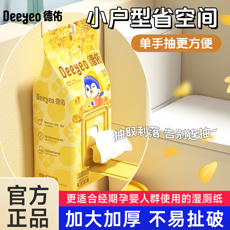 【成毅推荐】德佑湿厕纸家用壁挂式80抽家庭实惠擦屁股卫生湿厕纸A