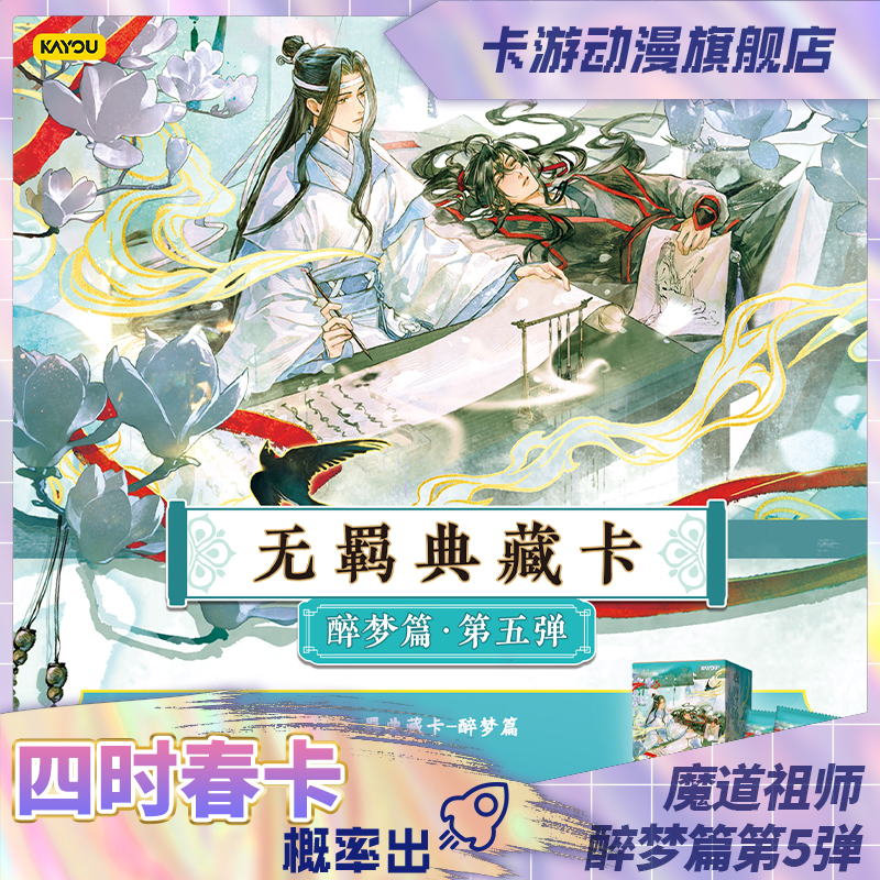 （直播间在线抽盒）卡游-魔道祖师动画-无羁典藏卡-醉梦篇-第5弹