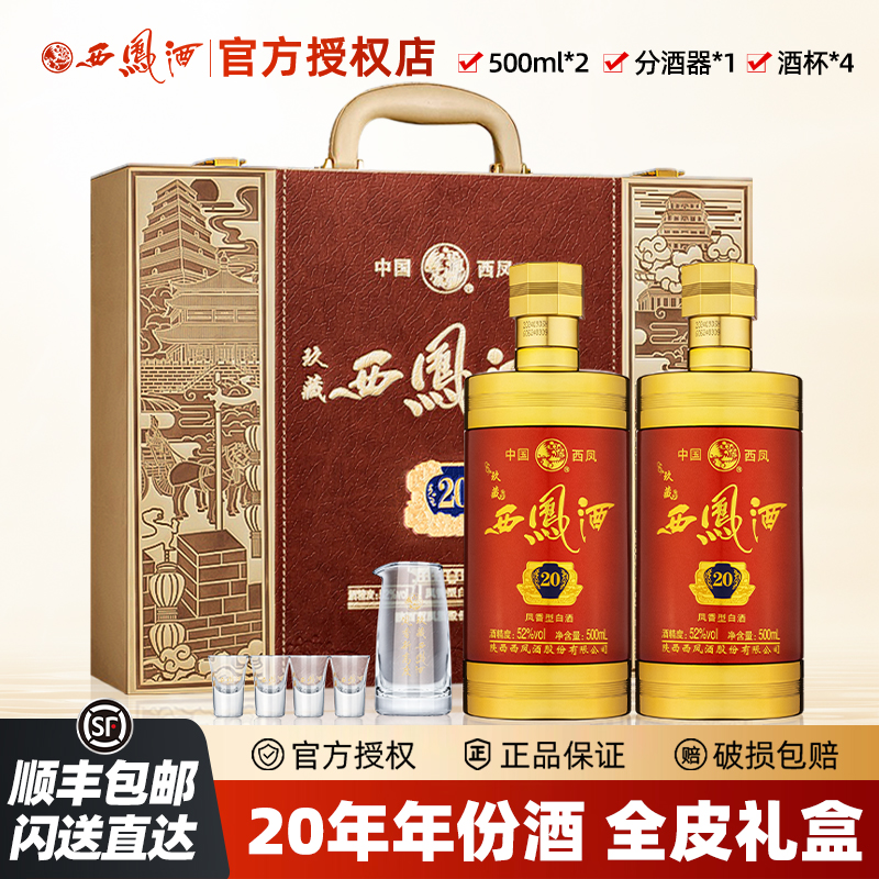 西凤【酒水节】西凤酒玖藏20年白酒高颜值酒礼盒装52度500ml*2瓶