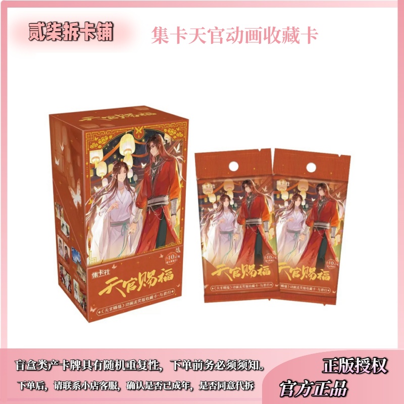 【平拆/姜/玩法】集卡社正版授权天官赐福二弹卡牌盲盒代拆