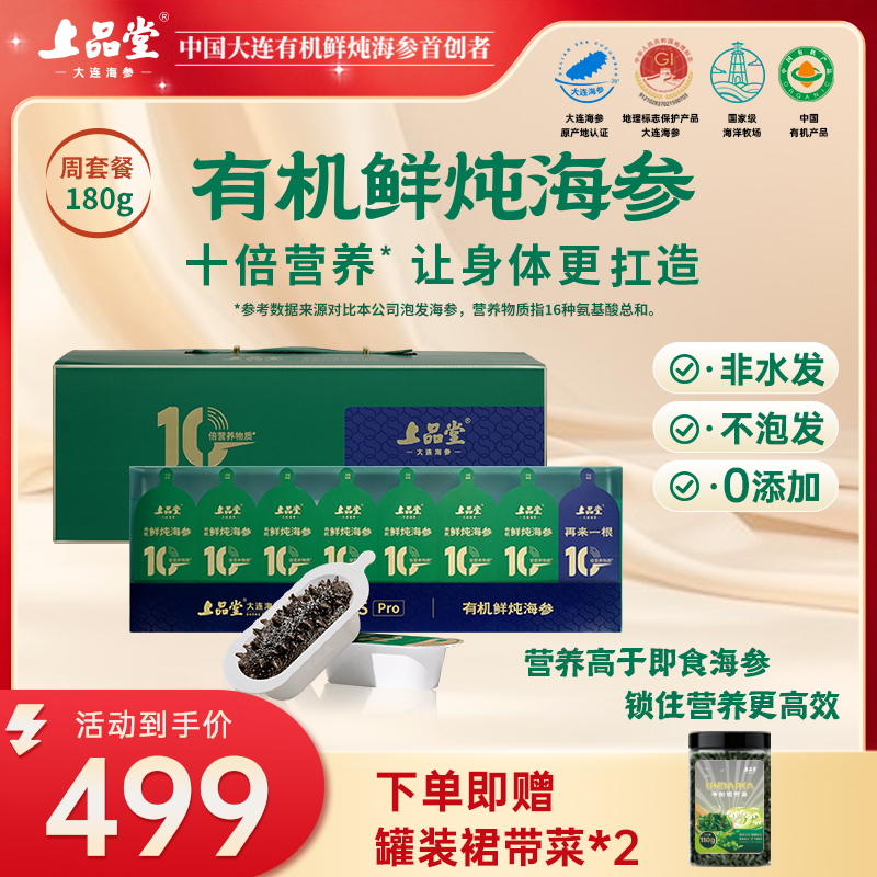 上品堂【5S有机鲜炖海参7+1】10倍营养鲜炖即食大连海参滋补刺参