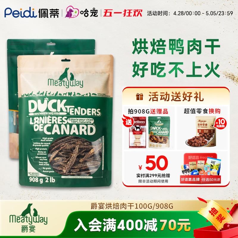 Meatyway爵宴鸭肉干908g鸡肉干磨牙训练成幼犬爵宴狗粮狗狗零食