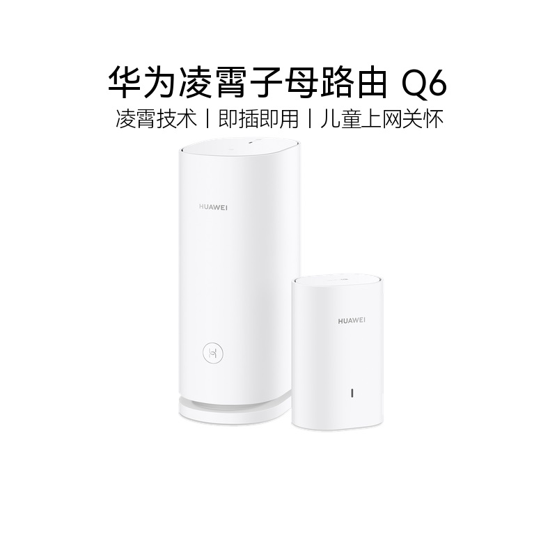 【国补】华为凌霄子母路由 Q6 PLC版 凌霄技术 华为路由器