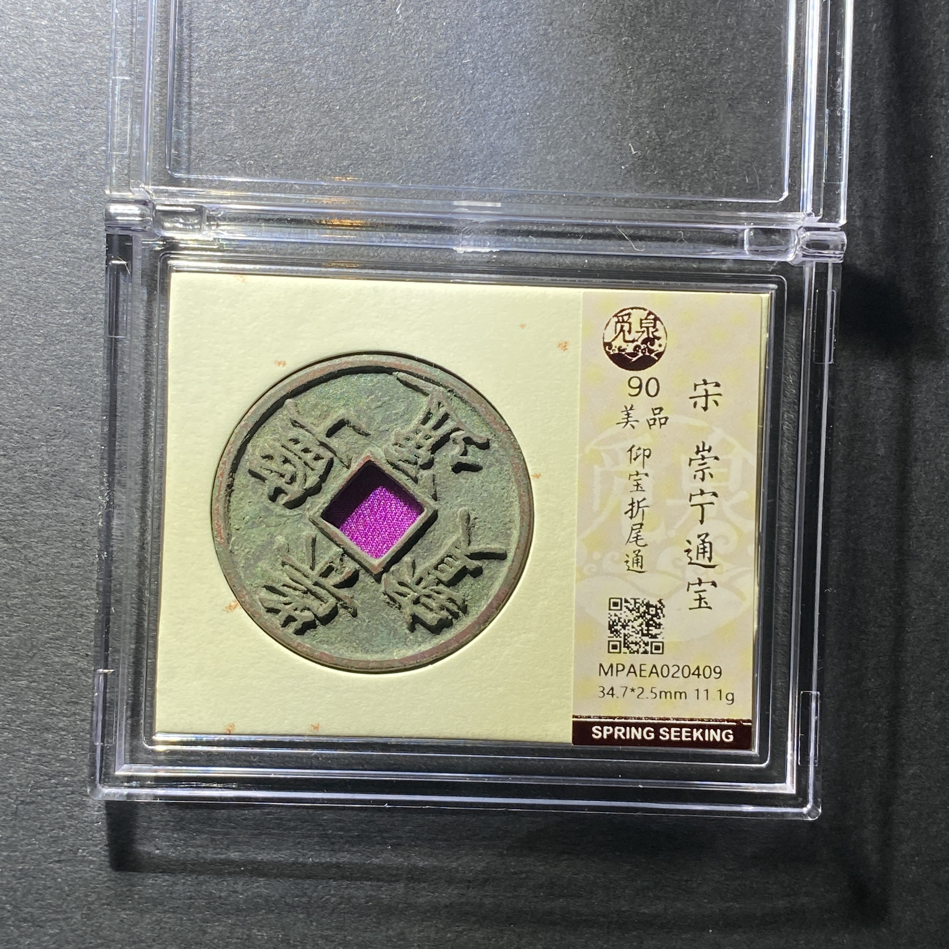 x1129-28崇宁通宝0409 dw-44--