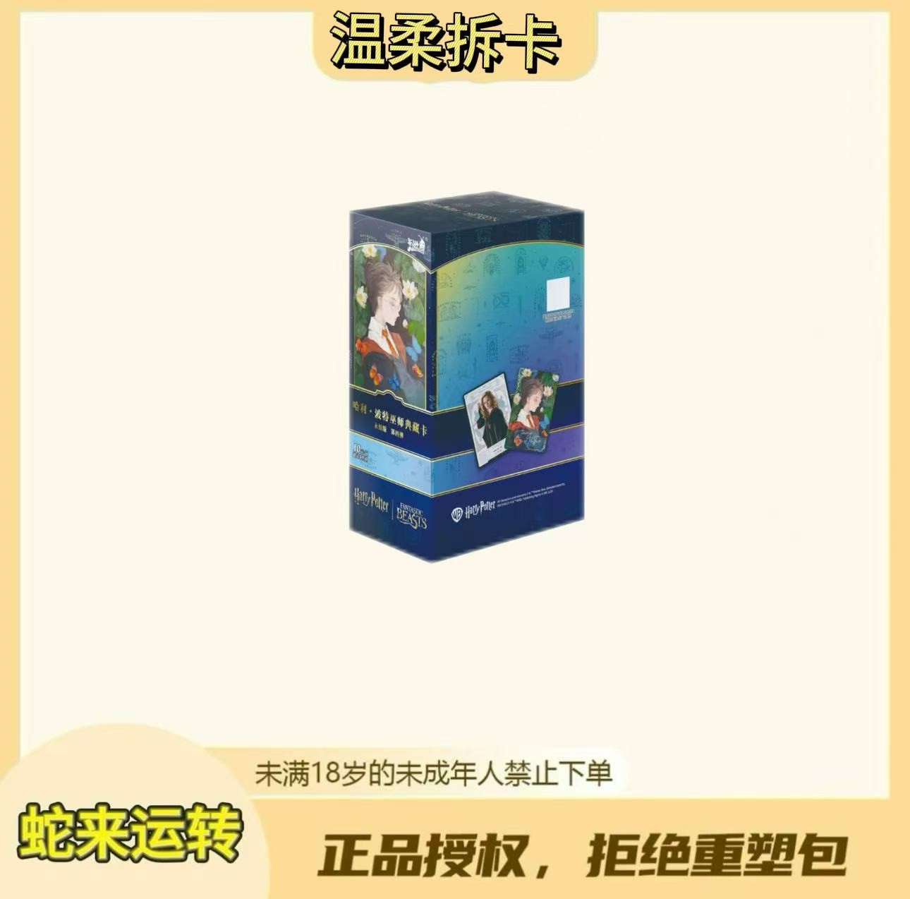 温柔【平拆】哈利波特巫师典藏包永恒版盲盒（默认代拆）