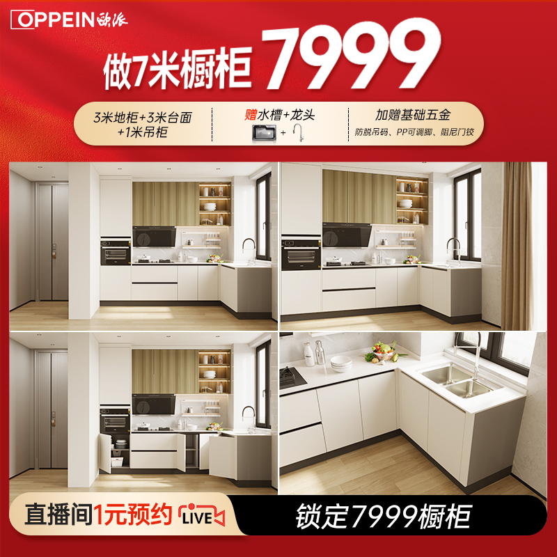 【直播间】欧派橱柜定制7999整体橱柜小户型厨房橱柜灶台一体预约