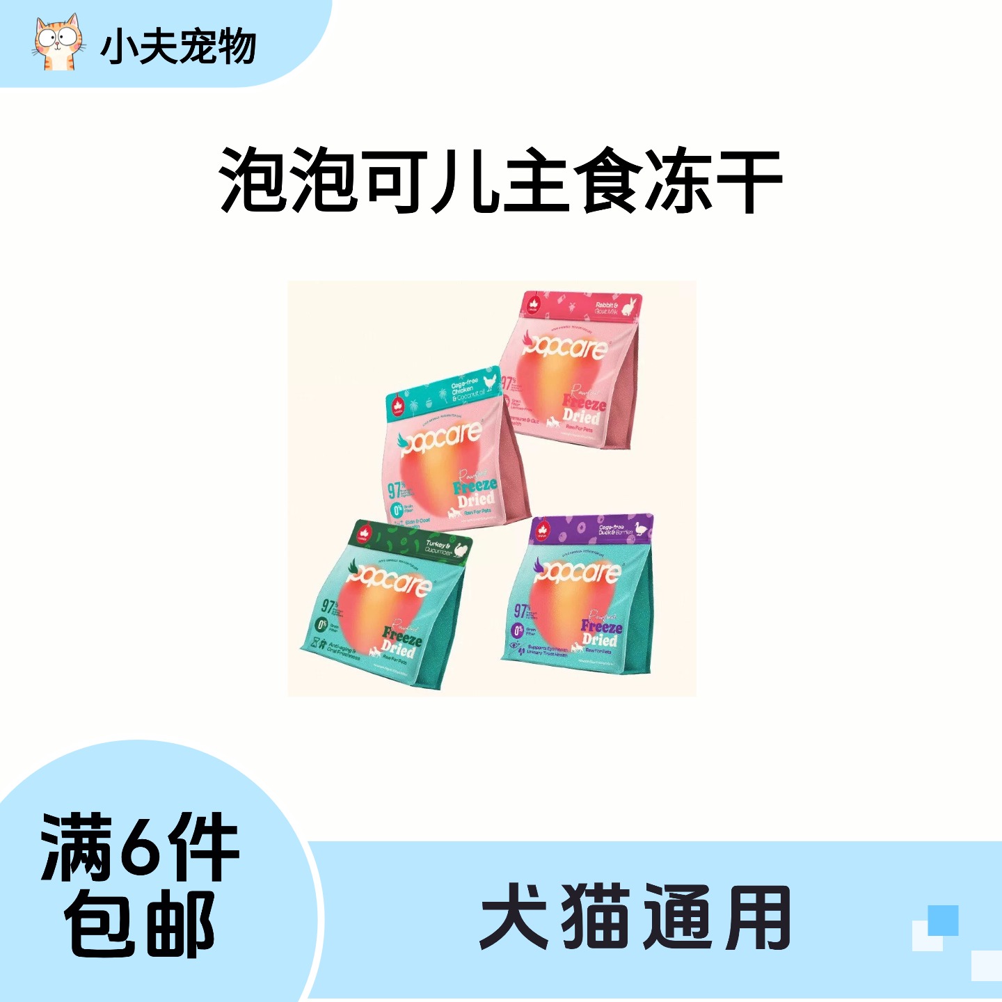 【满6件包邮】泡泡可儿全价主食冻干犬猫通用