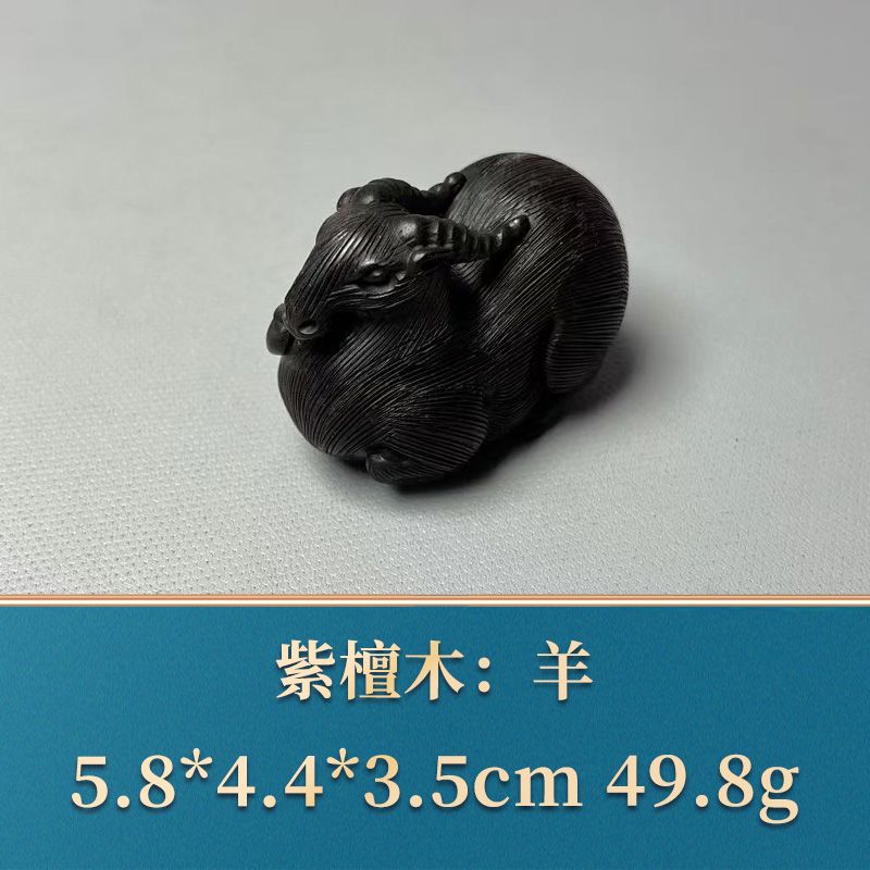 艺守48124 羊 紫檀木