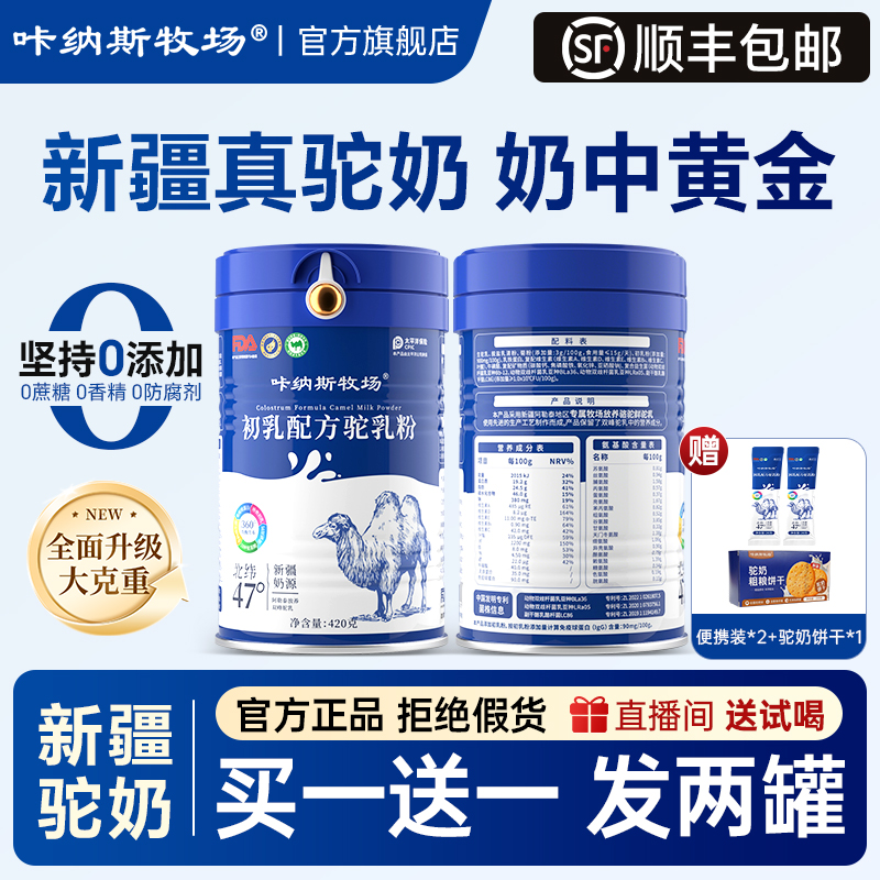 【年终特惠】正品新疆驼奶粉 高钙富硒益生菌初乳配方驼奶 420g/罐