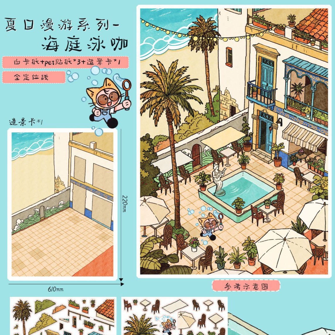 甜菜收纳造景贴纸2.0 夏日漫游系列 趣味创意手账素材diy场景贴纸