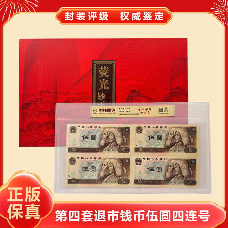 A第四套人民币五元四连号 带封装评级