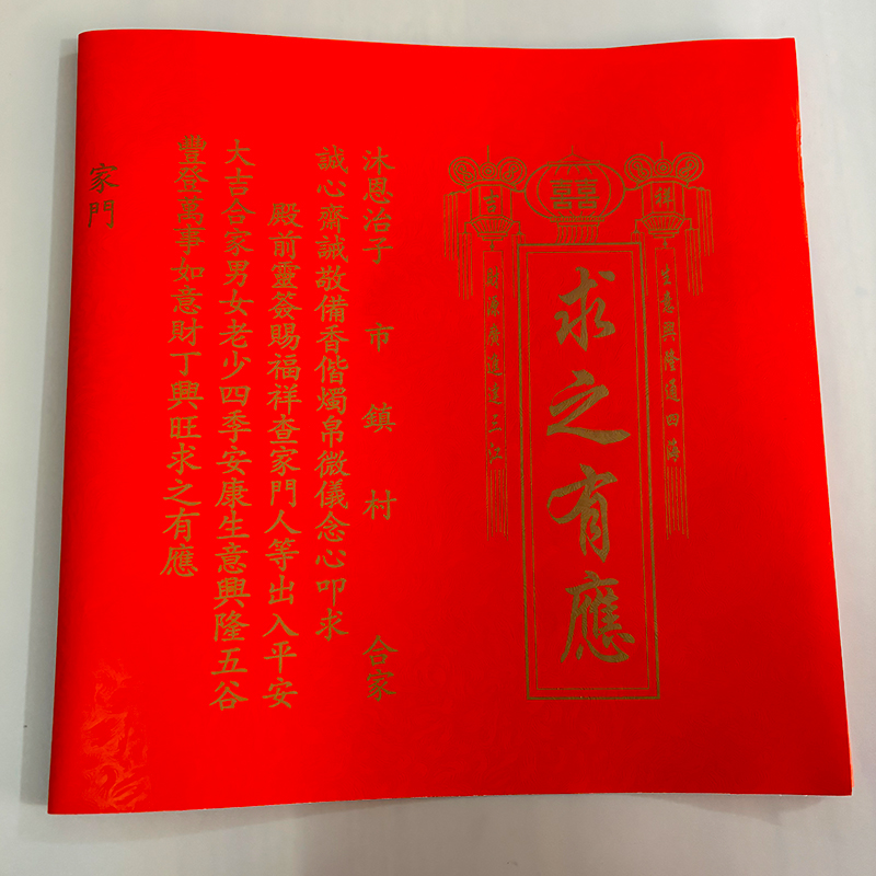 潮汕玄武佛祖正月头问家门贴时日帖择日帖金字贴天地帖纸红贴求签