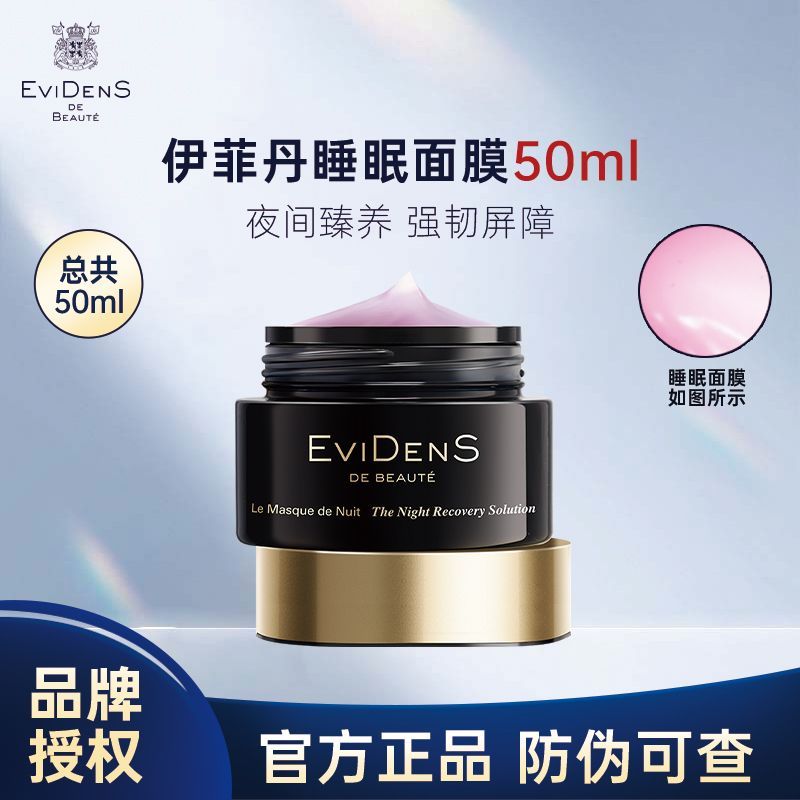 EviDenS伊菲丹精华免洗睡眠面膜夜间修护面膜清爽保湿50ml