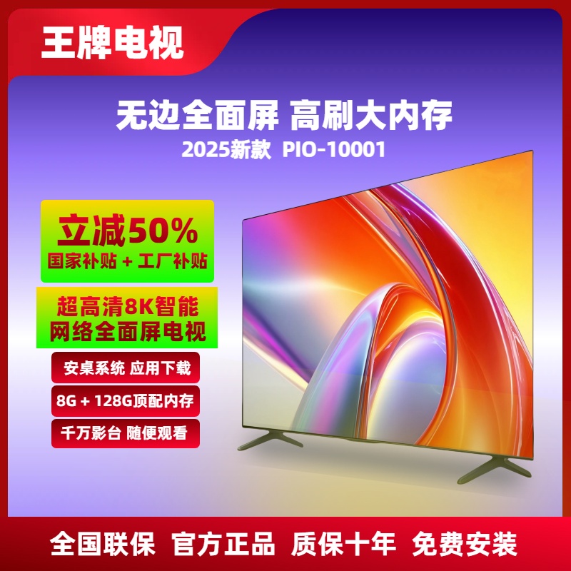 【补贴立减50%】王牌100新款全面屏电视 PIO-10001  8K超高清投屏
