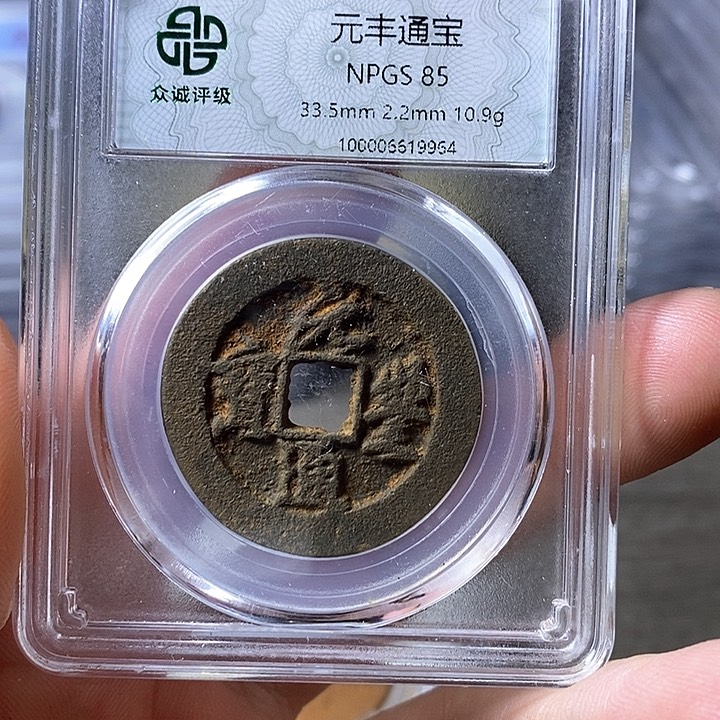 铁笙*见闻博文化元丰通宝