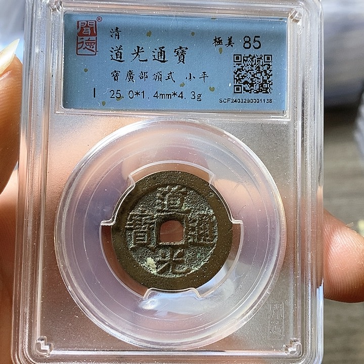 铜闻博文化道光通宝