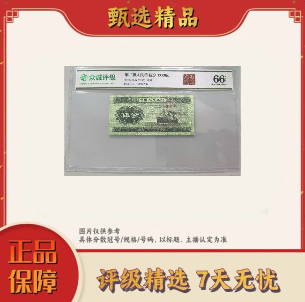 带评级鉴定-三版短号伍分点石成金单张不挑