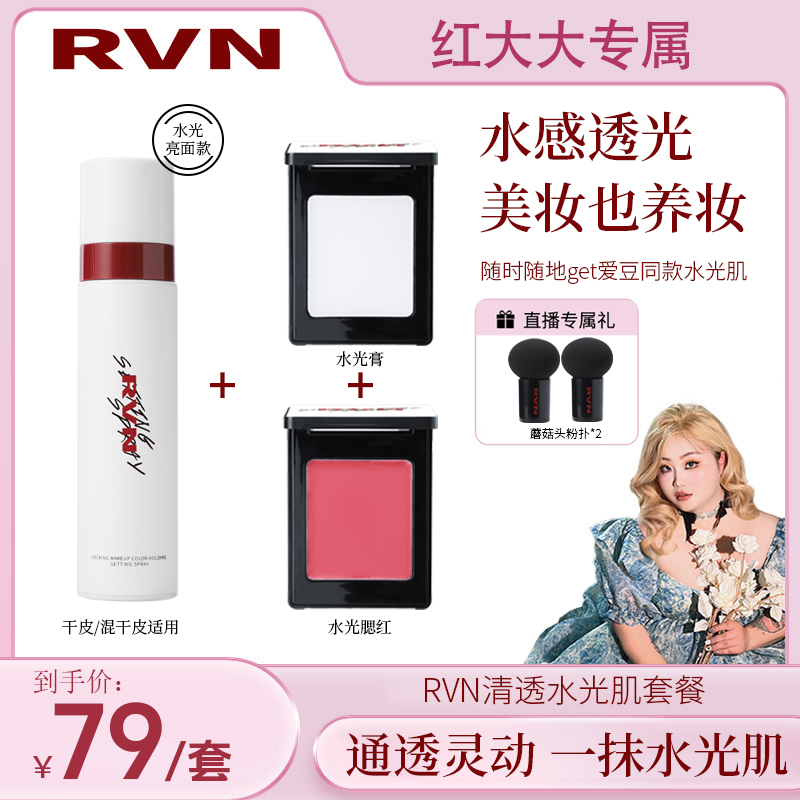 【红大大独家机制】RVN凝光镜透水光膏水光腮红水光肌韩系通透妆感
