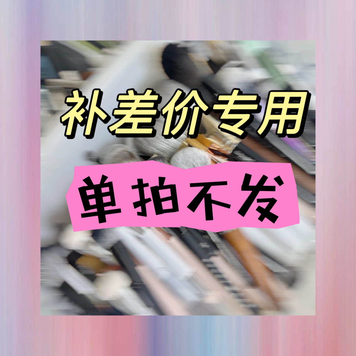 化妆刷自选眼影刷腮红刷散粉刷粉底刷尾单组合套刷微瑕