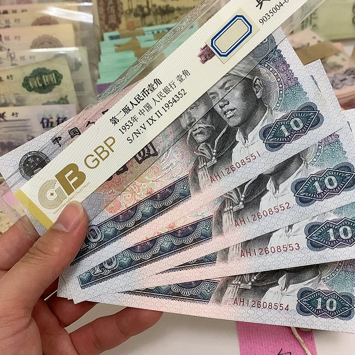 直板原票小脏8010四张连号真币号码如图