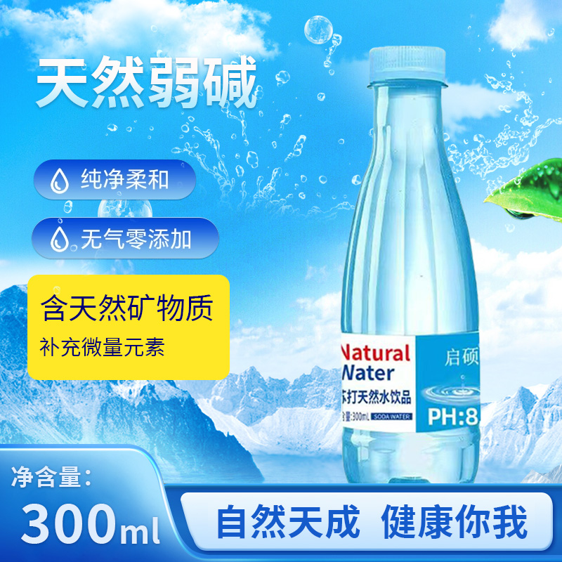天然弱碱性苏打水300ml整箱清凉夏季0糖0汽无气健康饮用水