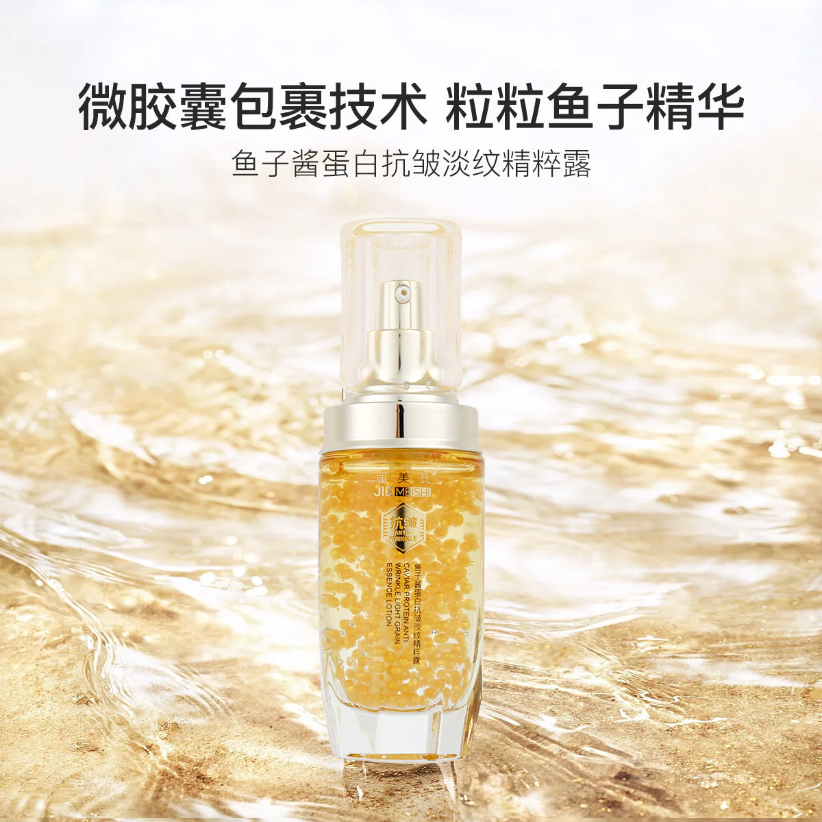 【宠粉专享】届美氏鱼子酱蛋白抗皱淡纹精粹露