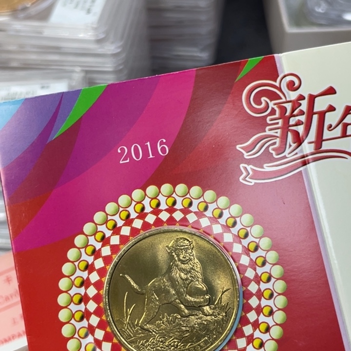 其他普通金属16年生肖猴