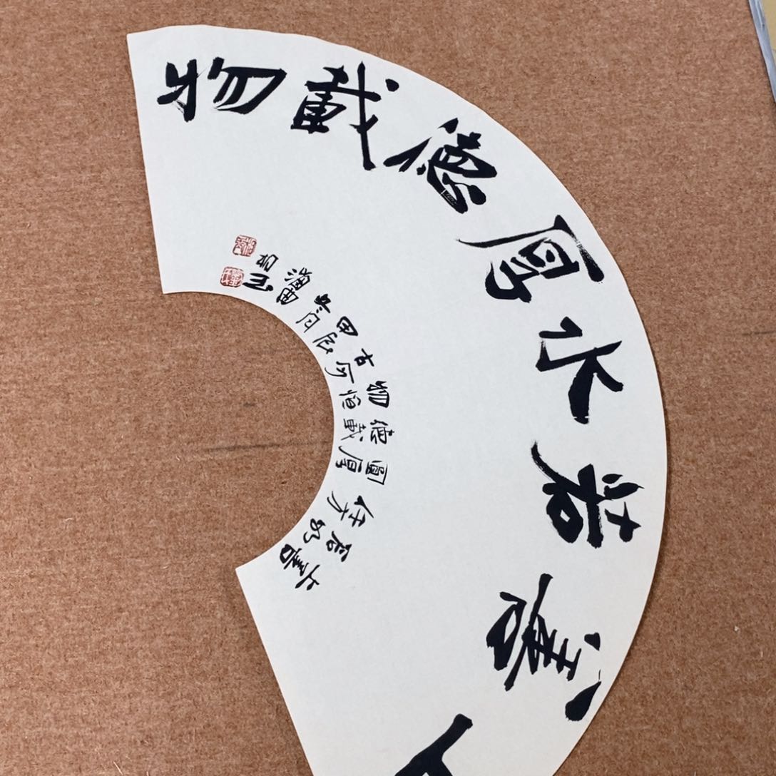 书法刘相玉书法作品惠友中